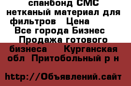 спанбонд СМС нетканый материал для фильтров › Цена ­ 100 - Все города Бизнес » Продажа готового бизнеса   . Курганская обл.,Притобольный р-н